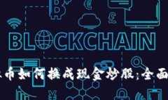 虚拟币如何换成现金炒股