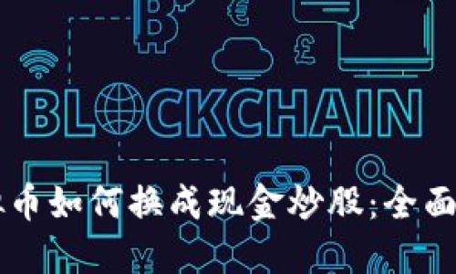 虚拟币如何换成现金炒股：全面指南