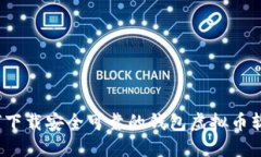 如何下载安全可靠的钱包