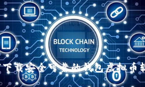 如何下载安全可靠的钱包虚拟币软件？