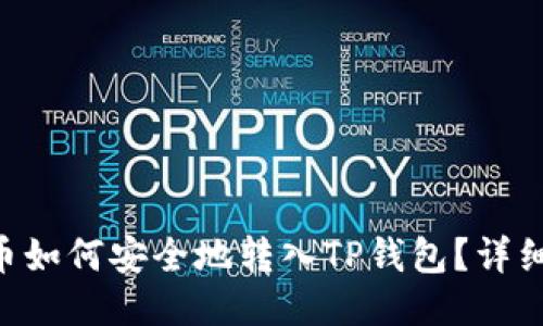 XRP币如何安全地转入TP钱包？详细指南