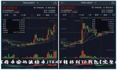 如何将币安的波场币（T