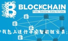 如何在TP钱包上进行币安智