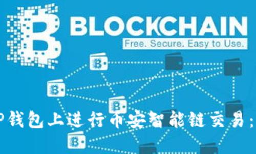 如何在TP钱包上进行币安智能链交易：详细指南
