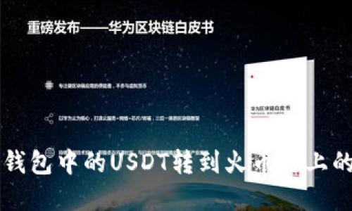 如何将TP钱包中的USDT转到火币链上的完整指南