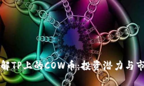 深入了解TP上的COW币：投资潜力与市场分析