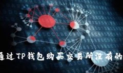 如何通过TP钱包购买交易所