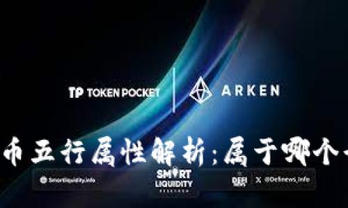 虚拟币五行属性解析：属于哪个行业？