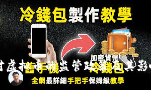 中国对虚拟币的监管政策及其影响分析