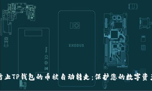 如何防止TP钱包的币被自动转走：保护您的数字资产安全