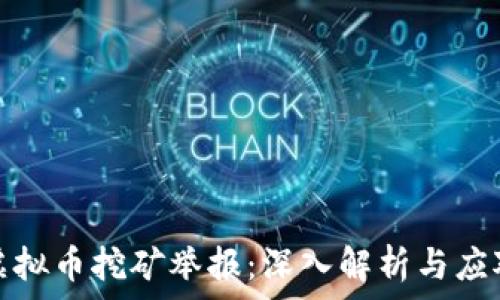    
潍坊虚拟币挖矿举报：深入解析与应对策略