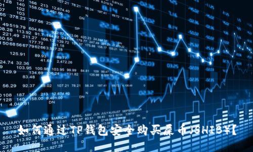 如何通过TP钱包安全购买屎币（SHIB）？