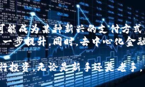 jiaju虚拟币投资全攻略：新手必知的市场动态与投资策略/jiaju

虚拟币, 比特币投资, 加密货币, 区块链技术/guanjianci

虚拟币的定义与基本概念
虚拟币，也称为加密货币，是利用密码学技术保障交易安全并控制新单位生成的数字货币。虚拟币的出现标志着传统金融体系的一次重大变革。在比特币于2009年发布后，各种虚拟币如雨后春笋般涌现，吸引着越来越多的投资者。
虚拟币通常基于区块链技术，区块链是一种去中心化的分布式账本。其最大特点在于所有交易记录都是公开透明的，无法被修改。这使得虚拟币不仅仅是一种支付手段，更成为了资产存储和交易的方式。除了比特币，市场上还有以太坊、Ripple、Litecoin等众多虚拟币，各自具有不同的技术特点和应用场景。

虚拟币的投资风险与收益
投资虚拟币可以带来高额收益，但同时伴随的也是高风险。虚拟币市场的波动性极大，价格可在短期内产生剧烈波动，这使得投资10,000元可能在一夜之间变为0，或者瞬间增值至数倍。因此，投资者需要具备良好的市场分析能力，合理评估风险。
除了市场波动，虚拟币领域也伴随网络安全风险。在过去的几年里，多起大规模交易所被黑客攻击导致用户资产损失的事件时有发生。在进行虚拟币投资时，确保选择一个安全可靠的平台和钱包存储自己的数字资产至关重要。

如何选择合适的虚拟币进行投资
面对琳琅满目的虚拟币，初学者如何选择合适的投资标的是一个常见的问题。首先，可以根据市场总价值和流通量来判断虚拟币的稳定性。此外，了解项目的团队背景、技术实现、应用场景等也是重要的选择标准。
比特币是市场最初也是市值最高的虚拟币，是许多投资者的首选。以太坊则在智能合约方面具有技术优势，吸引了大量开发者和投资者。对于新币，必须进行充分的研究，了解其背后的技术和市场需求，避免盲目跟风。

了解区块链技术对虚拟币的影响
区块链是一种去中心化的技术架构，虚拟币基于此技术进行交易和记账。区块链技术的核心优势在于其透明性、安全性和不可篡改性，为虚拟币提供了信任基础。随着区块链技术的不断进步，虚拟币的交易效率和安全性也在不断提高。
此外，区块链技术还为虚拟币的创新应用提供了基础，诸如去中心化金融（DeFi）、非同质化代币（NFT）等新兴概念都基于这一技术而生。这些创新势必会吸引更多的投资者和用户，从而助推虚拟币市场的发展。

关于虚拟币的法律法规动态
虚拟币的合法性及其监管政策因国家而异。部分国家高度支持虚拟币的发展，认为其能够促进金融科技进步，而另一些国家则对其持谨慎态度，甚至出台全面禁令。投资者需密切关注所在国家的法律法规动态，以免因市场变化而受到损失。
伴随着虚拟币的流行，全球范围内的法律法规也在逐步完善。例如，中国对虚拟币的监管措施逐渐增强，禁止多层次的代币融资（ICO）等行为。而在美国，证券交易委员会（SEC）对部分虚拟币的监管也日益严格，投资者需及时了解相关政策，以确保自己的投资行为合法合规。

虚拟币的未来发展趋势分析
展望未来，虚拟币市场将继续受到各方关注与投资。随着技术的不断进步和应用场景的进一步拓展，虚拟币的普遍接受度有望提高，甚至可能成为某种新兴的支付方式。此外，政策的逐步放开也可能促使新的投资机会的产生。
在未来，虚拟币市场可能会愈发向机构投资者开放，随着越来越多的财富管理公司进入这一领域，虚拟币市场的稳定性和合法性将得到进一步提升。同时，去中心化金融（DeFi）和稳定币将可能成为市场新的发展热点，为投资者带来丰富的选择。

在此，本文总结了关于虚拟币的几个关键问题及其详细解析，帮助读者更全面地理解虚拟币以及如何在这个充满挑战与机遇的市场中进行投资。无论是新手还是老手，掌握核心知识都是成功投资的关键。