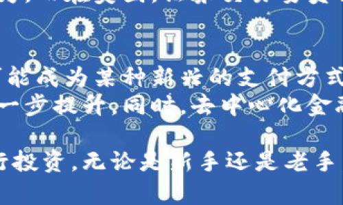 jiaju虚拟币投资全攻略：新手必知的市场动态与投资策略/jiaju

虚拟币, 比特币投资, 加密货币, 区块链技术/guanjianci

虚拟币的定义与基本概念
虚拟币，也称为加密货币，是利用密码学技术保障交易安全并控制新单位生成的数字货币。虚拟币的出现标志着传统金融体系的一次重大变革。在比特币于2009年发布后，各种虚拟币如雨后春笋般涌现，吸引着越来越多的投资者。
虚拟币通常基于区块链技术，区块链是一种去中心化的分布式账本。其最大特点在于所有交易记录都是公开透明的，无法被修改。这使得虚拟币不仅仅是一种支付手段，更成为了资产存储和交易的方式。除了比特币，市场上还有以太坊、Ripple、Litecoin等众多虚拟币，各自具有不同的技术特点和应用场景。

虚拟币的投资风险与收益
投资虚拟币可以带来高额收益，但同时伴随的也是高风险。虚拟币市场的波动性极大，价格可在短期内产生剧烈波动，这使得投资10,000元可能在一夜之间变为0，或者瞬间增值至数倍。因此，投资者需要具备良好的市场分析能力，合理评估风险。
除了市场波动，虚拟币领域也伴随网络安全风险。在过去的几年里，多起大规模交易所被黑客攻击导致用户资产损失的事件时有发生。在进行虚拟币投资时，确保选择一个安全可靠的平台和钱包存储自己的数字资产至关重要。

如何选择合适的虚拟币进行投资
面对琳琅满目的虚拟币，初学者如何选择合适的投资标的是一个常见的问题。首先，可以根据市场总价值和流通量来判断虚拟币的稳定性。此外，了解项目的团队背景、技术实现、应用场景等也是重要的选择标准。
比特币是市场最初也是市值最高的虚拟币，是许多投资者的首选。以太坊则在智能合约方面具有技术优势，吸引了大量开发者和投资者。对于新币，必须进行充分的研究，了解其背后的技术和市场需求，避免盲目跟风。

了解区块链技术对虚拟币的影响
区块链是一种去中心化的技术架构，虚拟币基于此技术进行交易和记账。区块链技术的核心优势在于其透明性、安全性和不可篡改性，为虚拟币提供了信任基础。随着区块链技术的不断进步，虚拟币的交易效率和安全性也在不断提高。
此外，区块链技术还为虚拟币的创新应用提供了基础，诸如去中心化金融（DeFi）、非同质化代币（NFT）等新兴概念都基于这一技术而生。这些创新势必会吸引更多的投资者和用户，从而助推虚拟币市场的发展。

关于虚拟币的法律法规动态
虚拟币的合法性及其监管政策因国家而异。部分国家高度支持虚拟币的发展，认为其能够促进金融科技进步，而另一些国家则对其持谨慎态度，甚至出台全面禁令。投资者需密切关注所在国家的法律法规动态，以免因市场变化而受到损失。
伴随着虚拟币的流行，全球范围内的法律法规也在逐步完善。例如，中国对虚拟币的监管措施逐渐增强，禁止多层次的代币融资（ICO）等行为。而在美国，证券交易委员会（SEC）对部分虚拟币的监管也日益严格，投资者需及时了解相关政策，以确保自己的投资行为合法合规。

虚拟币的未来发展趋势分析
展望未来，虚拟币市场将继续受到各方关注与投资。随着技术的不断进步和应用场景的进一步拓展，虚拟币的普遍接受度有望提高，甚至可能成为某种新兴的支付方式。此外，政策的逐步放开也可能促使新的投资机会的产生。
在未来，虚拟币市场可能会愈发向机构投资者开放，随着越来越多的财富管理公司进入这一领域，虚拟币市场的稳定性和合法性将得到进一步提升。同时，去中心化金融（DeFi）和稳定币将可能成为市场新的发展热点，为投资者带来丰富的选择。

在此，本文总结了关于虚拟币的几个关键问题及其详细解析，帮助读者更全面地理解虚拟币以及如何在这个充满挑战与机遇的市场中进行投资。无论是新手还是老手，掌握核心知识都是成功投资的关键。