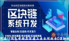如何在TP钱包中购买没有上