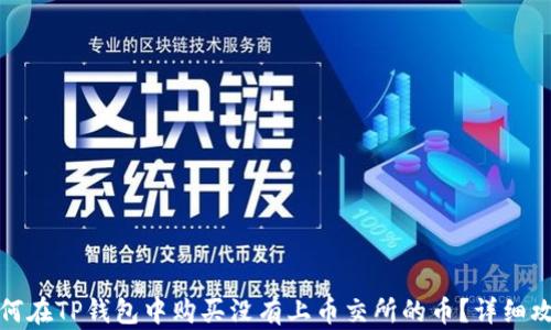 
如何在TP钱包中购买没有上币交所的币？详细攻略