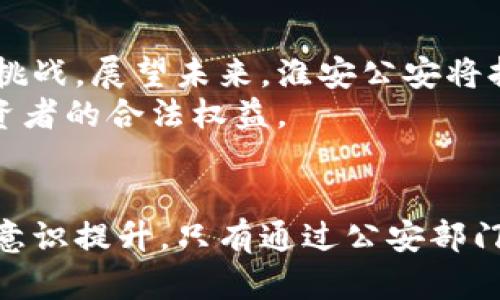 利用虚拟币的法律风险与淮安公安的打击措施

关键词：虚拟币, 淮安公安, 法律风险, 网络诈骗/guanjianci

---

引言
随着科技的不断发展，虚拟货币逐渐走入公众视野。尤其是在近年来，随着比特币、以太坊等知名虚拟币的暴涨，吸引了大量投资者的关注。然而，虚拟币的迅速发展也伴随着诸多风险和问题。淮安公安对于利用虚拟币进行网络诈骗及其他非法活动的打击，成为社会关注的热点话题。

淮安公安如何应对虚拟币相关犯罪
淮安公安早在虚拟币热潮之初就开始关注这一领域，针对利用虚拟币进行的犯罪行为，如网络诈骗、非法集资等，开展了一系列打击行动。通过组织开展专项行动，他们对虚拟币相关的犯罪活动进行了深入的调查和打击。
淮安公安不仅加强了对虚拟币交易平台的监测和管理，确保遵循法律法规，还积极与其他执法机构合作，形成打击合力。这种跨部门协作，不仅提升了打击效率，也有效遏制了虚拟币违法犯罪的蔓延。

虚拟币的法律风险解析
当涉及虚拟币时，投资者往往忽视了其潜在的法律风险。根据国家相关法律法规，虚拟币并不被视为法定货币，投资者在参与虚拟币交易时，可能面临财产损失的风险。此外，一些不法分子利用虚拟币的匿名性和便捷性，实施诈骗、洗钱等违法行为，给社会带来了严重的负面影响。
对此，个人在参与虚拟币投资时，需广泛了解相关法律法规，避免因不了解法律而触犯相关规定。例如，在中国，公众不能以虚拟币进行直接的投资交易，这意味着投资者必须十分谨慎，以免卷入法律纠纷。

网络诈骗与虚拟币的关联
网络诈骗是在虚拟币蓬勃发展过程中频发的一种犯罪形式。在实际案例中，一些诈骗者通过构建虚假的投资平台，吸引受害者投资虚拟币，再以各种理由让受害者不断投入资金，最终导致受害者血本无归。
淮安公安通过对这些网络诈骗案件的调查发现，许多受害者往往是因为缺乏对虚拟币的了解，轻信了诈骗者的虚假宣传。为此，淮安公安加强了对公众的普法宣传，通过社区讲座、宣传手册等方式，提高公众对虚拟币及其背后潜在风险的认识。

如何防范虚拟币诈骗
防范虚拟币诈骗的首要步骤是提高警惕。公众需要保持警觉，对涉及虚拟币的投资机会要进行全面的调查和评估。同时，也要学会辨识骗子常用的手法，如过度承诺高额回报、设置障碍以限制投资者提现等行为。
此外，淮安公安也建议在选择虚拟币投资平台时，务必查看该平台的合法性和可信度。应选择经过监管机构备案和拥有良好口碑的平台进行交易，以确保自身财产的安全。

淮安公安的成功案例
在对虚拟币相关犯罪的打击中，淮安公安取得了明显的成效。以某虚拟币投资诈骗案为例，警方经过详细调查，成功锁定了诈骗团伙成员，并在多个省市同步展开行动，一举捣毁了这一非法经营的网络。
这一成功案例不仅彰显了淮安公安在打击虚拟币犯罪方面的能力，也极大地震慑了其他潜在的违法行为。在不断增大的社会关注下，公安部门的行动为提升市民的安全感发挥了重要作用。

未来对虚拟币的监管展望
虽然目前淮安公安在打击虚拟币相关犯罪方面取得了一定成果，但随着技术发展及新型诈骗手法的出现，未来的打击工作面临着新的挑战。展望未来，淮安公安将持续加强对虚拟币相关活动的监管力度，与各大金融机构、法律部门建立更加紧密的合作关系，以构筑更加完善的法律体系和监管机制。
另外，进一步的法规制定和政策引导也显得尤为重要，只有在法律法规的框架下，才能更有效地遏制虚拟币相关违法犯罪行为，保护投资者的合法权益。

总结
淮安公安在利用虚拟币犯罪的打击工作中，展现了高度的社会责任感和专业能力。虚拟币市场的高速发展离不开法律的监管与公众的意识提升。只有通过公安部门的再接再厉和公众的警觉，才能共同营造一个更加安全的金融环境。