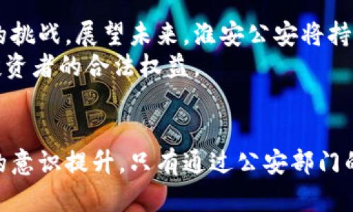 利用虚拟币的法律风险与淮安公安的打击措施

关键词：虚拟币, 淮安公安, 法律风险, 网络诈骗/guanjianci

---

引言
随着科技的不断发展，虚拟货币逐渐走入公众视野。尤其是在近年来，随着比特币、以太坊等知名虚拟币的暴涨，吸引了大量投资者的关注。然而，虚拟币的迅速发展也伴随着诸多风险和问题。淮安公安对于利用虚拟币进行网络诈骗及其他非法活动的打击，成为社会关注的热点话题。

淮安公安如何应对虚拟币相关犯罪
淮安公安早在虚拟币热潮之初就开始关注这一领域，针对利用虚拟币进行的犯罪行为，如网络诈骗、非法集资等，开展了一系列打击行动。通过组织开展专项行动，他们对虚拟币相关的犯罪活动进行了深入的调查和打击。
淮安公安不仅加强了对虚拟币交易平台的监测和管理，确保遵循法律法规，还积极与其他执法机构合作，形成打击合力。这种跨部门协作，不仅提升了打击效率，也有效遏制了虚拟币违法犯罪的蔓延。

虚拟币的法律风险解析
当涉及虚拟币时，投资者往往忽视了其潜在的法律风险。根据国家相关法律法规，虚拟币并不被视为法定货币，投资者在参与虚拟币交易时，可能面临财产损失的风险。此外，一些不法分子利用虚拟币的匿名性和便捷性，实施诈骗、洗钱等违法行为，给社会带来了严重的负面影响。
对此，个人在参与虚拟币投资时，需广泛了解相关法律法规，避免因不了解法律而触犯相关规定。例如，在中国，公众不能以虚拟币进行直接的投资交易，这意味着投资者必须十分谨慎，以免卷入法律纠纷。

网络诈骗与虚拟币的关联
网络诈骗是在虚拟币蓬勃发展过程中频发的一种犯罪形式。在实际案例中，一些诈骗者通过构建虚假的投资平台，吸引受害者投资虚拟币，再以各种理由让受害者不断投入资金，最终导致受害者血本无归。
淮安公安通过对这些网络诈骗案件的调查发现，许多受害者往往是因为缺乏对虚拟币的了解，轻信了诈骗者的虚假宣传。为此，淮安公安加强了对公众的普法宣传，通过社区讲座、宣传手册等方式，提高公众对虚拟币及其背后潜在风险的认识。

如何防范虚拟币诈骗
防范虚拟币诈骗的首要步骤是提高警惕。公众需要保持警觉，对涉及虚拟币的投资机会要进行全面的调查和评估。同时，也要学会辨识骗子常用的手法，如过度承诺高额回报、设置障碍以限制投资者提现等行为。
此外，淮安公安也建议在选择虚拟币投资平台时，务必查看该平台的合法性和可信度。应选择经过监管机构备案和拥有良好口碑的平台进行交易，以确保自身财产的安全。

淮安公安的成功案例
在对虚拟币相关犯罪的打击中，淮安公安取得了明显的成效。以某虚拟币投资诈骗案为例，警方经过详细调查，成功锁定了诈骗团伙成员，并在多个省市同步展开行动，一举捣毁了这一非法经营的网络。
这一成功案例不仅彰显了淮安公安在打击虚拟币犯罪方面的能力，也极大地震慑了其他潜在的违法行为。在不断增大的社会关注下，公安部门的行动为提升市民的安全感发挥了重要作用。

未来对虚拟币的监管展望
虽然目前淮安公安在打击虚拟币相关犯罪方面取得了一定成果，但随着技术发展及新型诈骗手法的出现，未来的打击工作面临着新的挑战。展望未来，淮安公安将持续加强对虚拟币相关活动的监管力度，与各大金融机构、法律部门建立更加紧密的合作关系，以构筑更加完善的法律体系和监管机制。
另外，进一步的法规制定和政策引导也显得尤为重要，只有在法律法规的框架下，才能更有效地遏制虚拟币相关违法犯罪行为，保护投资者的合法权益。

总结
淮安公安在利用虚拟币犯罪的打击工作中，展现了高度的社会责任感和专业能力。虚拟币市场的高速发展离不开法律的监管与公众的意识提升。只有通过公安部门的再接再厉和公众的警觉，才能共同营造一个更加安全的金融环境。