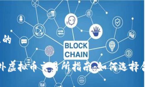 思考一个且的

2023年海外虚拟币交易所指南：如何选择合适的平台？