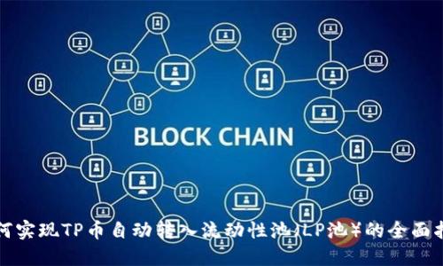 如何实现TP币自动转入流动性池（LP池）的全面指南