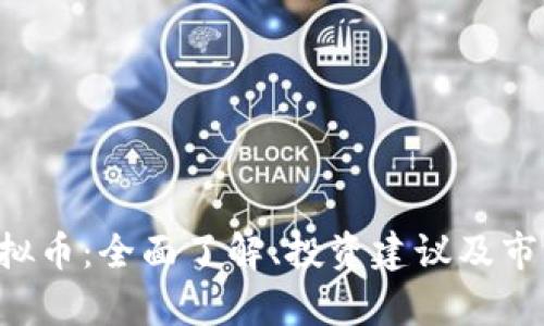 SLP虚拟币：全面了解、投资建议及市场分析