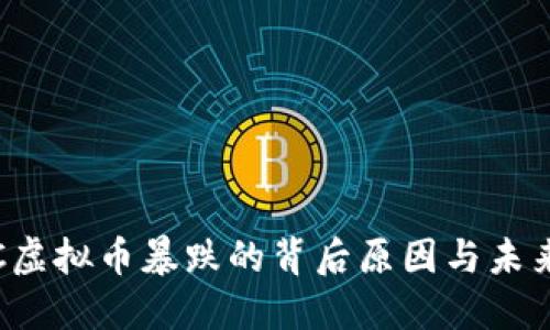 BBGC虚拟币暴跌的背后原因与未来展望