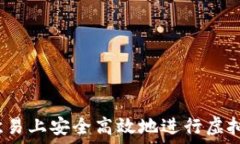   如何在欧易上安全高效地