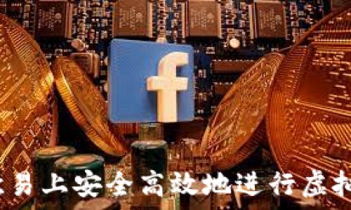   
如何在欧易上安全高效地进行虚拟币交易？