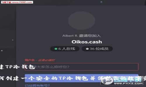 创建TP冷钱包

如何创建一个安全的TP冷钱包并保护你的数字资产