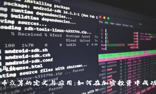 思考且的:

虚拟币众筹的定义与应用：如何在加密投资中成功参与