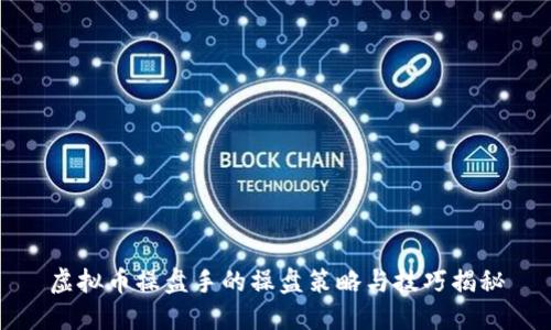 虚拟币操盘手的操盘策略与技巧揭秘