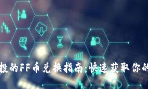 优质

TP钱包空投的FF币兑换指南：快速获取你的数字资产