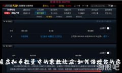 优质虚拟币投资中的乘数