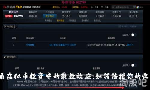 优质虚拟币投资中的乘数效应：如何倍增你的收益？