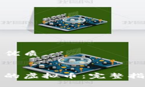 思考一个且的优质


如何创建自己的虚拟币：完整指南与实用技巧