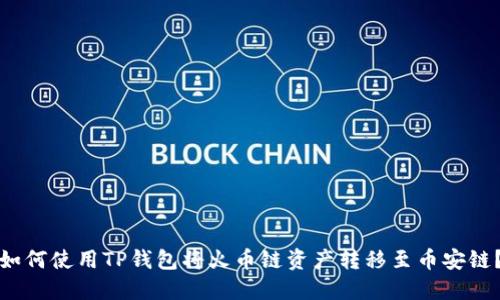 如何使用TP钱包将火币链资产转移至币安链？