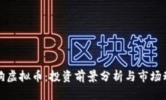 小狗虚拟币：投资前景分