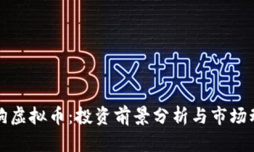小狗虚拟币：投资前景分析与市场动态