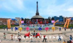 TP币钱包提现人民币的详细