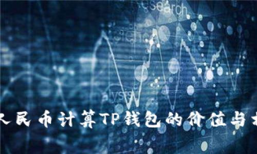 如何用人民币计算TP钱包的价值与相关费用