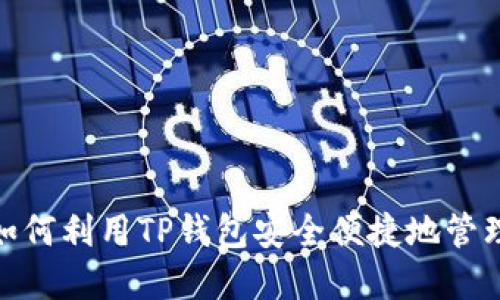 TP钱包新币：如何利用TP钱包安全便捷地管理新加密货币？