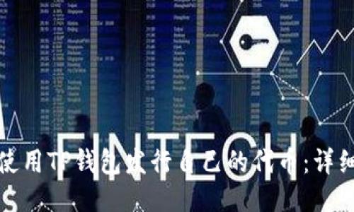 如何使用TP钱包发行自己的代币：详细教程