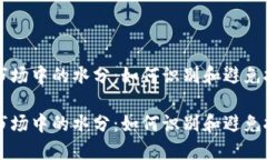 虚拟币市场中的水分：如