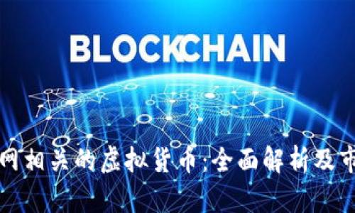 与互联网相关的虚拟货币：全面解析及市场趋势