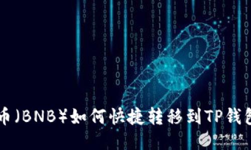 币安币（BNB）如何快捷转移到TP钱包教程