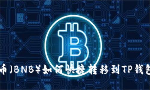币安币（BNB）如何快捷转移到TP钱包教程
