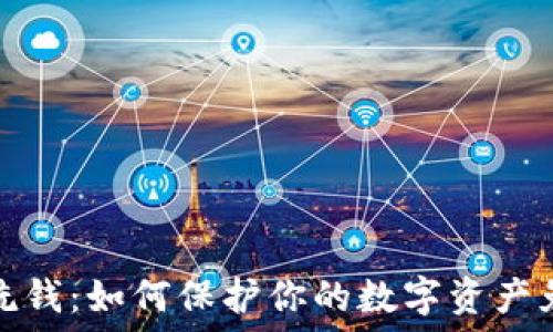   
防范虚拟币洗钱：如何保护你的数字资产免受他人侵害