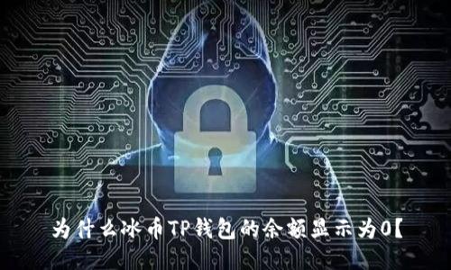 为什么冰币TP钱包的余额显示为0？