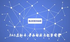 FAB虚拟币：全面解析与投