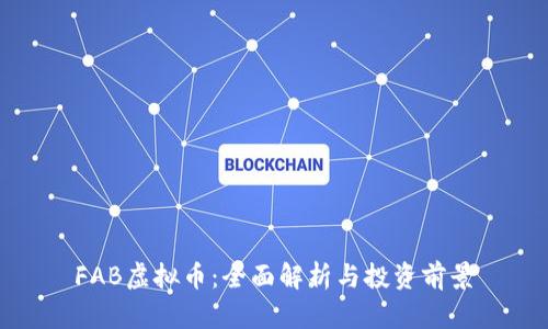 FAB虚拟币：全面解析与投资前景